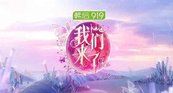 我们来了第1季在线播放,明星齐聚，欢乐无限，共度美好时光